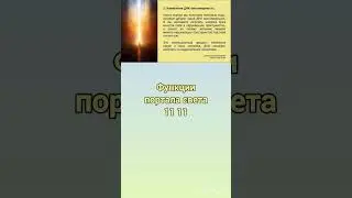 Портал света 11 11. Функции