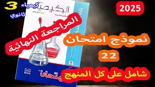 كتاب الامتحان المراجعة النهائية كيمياء 3 ثانوي 2025 حل نموذج ( 22 ) امتحان شامل على كل المنهج