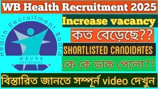WB Health Recruitment 2025 // Vacancy increased//shortlisted candidates//কত বেড়েছে দেখে নাও 💁