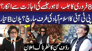 PTI Jalsa Canceled? PTI to March Towards Islamabad with Full Preparation? | Rauf Hassan Revelations