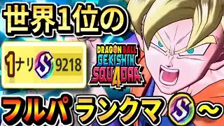 【ゲキスクS4977～】ダメージ世界1位のフルパランクマッチ生放送！part28 ドラゴンボールゲキシンスクアドラdragon ball gekishin squadra 悟空