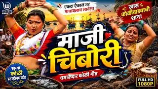 माजी चिंबोरी चिंबोरी  | Maji Chimbori Chimbori | O Nakhava Kokan Dakhval Ka | #koligeet