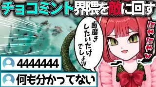 【ガチ炎上】全てのチョコミント好きを敵に回してしまうドチタオ【ドチタオ/ナイトレイン/Vtuber/切り抜き/チョコミント】