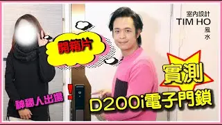 【開箱片】實測 Aqara D200i 國際版：人臉識別智能門鎖 - Tim Ho（中文字幕)