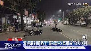 10歲童玩滑板釀禍! 失控滑進車道 釀4車+2車事故｜TVBS新聞 @TVBSNEWS01