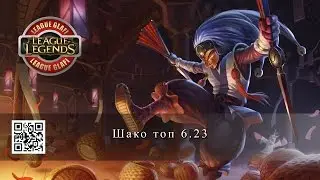 Гайд Шако Топ лейн - League of Legends - Guide Shaco Top lane