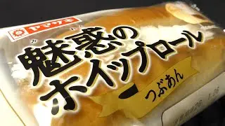 ヤマザキ 魅惑のホイップロール つぶあん