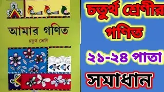 চতুর্থ শ্রেণীর গণিত।। ২১ থেকে ২৪ পাতা।Class 4 math.21 to 24 pageদিন-মাস-বছরের হিসাব।year-month-day