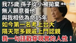 我75歲，孫子被離婚父母拋棄，與我相依為命15年，如今第一名考上台大，隔天他父母就紛紛找上門！我只說了一句話，戳穿最現實的人性！【康養人生道】 #康養人生道 #上了年紀該明白的事 #養老 #聰明老人