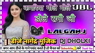 Kamariya gole gole Dole raja ji dj dholki Hard mixing dj nagendra music