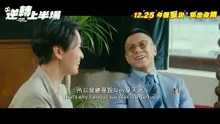【《逆轉上半場 Pass and Goal》先導預告 Teaser ⚽️✨】