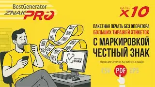 Этикетки Честный знак: Как перенести коды из PDF в новый формат | Generator ZNAK-PRO &mdash; 10&times; быстрее
