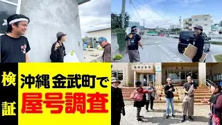 やんばるの境目と言われる金武町で屋号調査