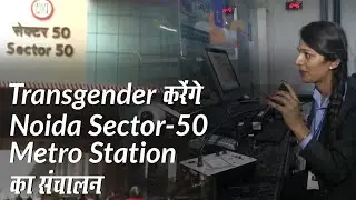 NMRC की खास पहल,Transgender करेंगे Noida Sector-50 Metro Station का संचालन | Pride Station