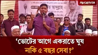 ভোটের আগে এক রাতে ঘুষ, নাকি ৫ বছর সেবা? | Hasnat Abdullah | Cumilla-4 | Jugantor