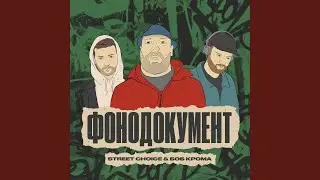 Фонодокумент