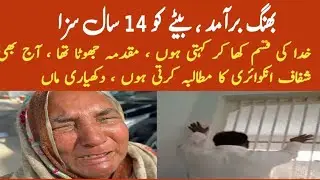 Fake fir accused sentenced || women appeal for justice || jhoti fir me mulzim ko bri Saza mil gi 