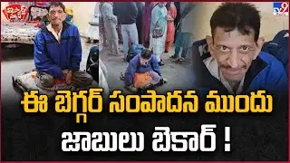 iSmart News : ఈ బెగ్గర్ సంపాదన ముందు జాబులు బెకార్! | Richest Beggar | Madhya Pradesh - TV9