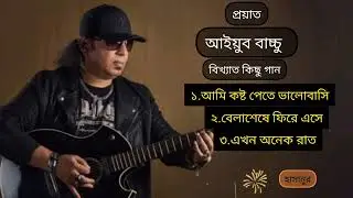 আইয়ুব বাচ্চু জনপ্রিয় গান। Ayub Baccu top 3 song
