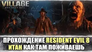 🔴Resident Evil 8: Village ОХОТА НО БОРОВА С КО И ФИНАЛ ? ЧАСТЬ 3