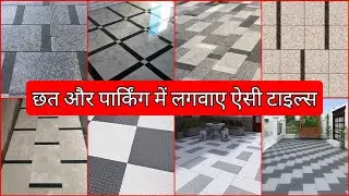 Modern Parking and Terrace Area Tile Design | Latest Stylish & Durable Ideas