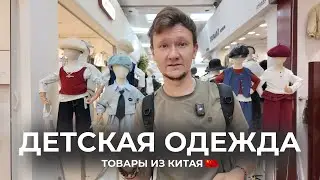 Хиты детской одежды для продаж