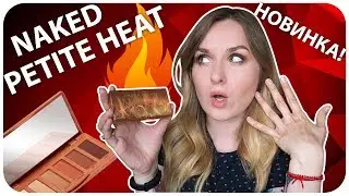 Палетка Naked Petite Heat новинка от Urban Decay. Обзор, свотчи и отзыв. Надо не надо? | Дарья Дзюба