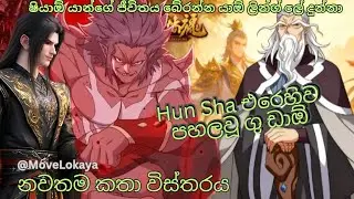 BTTH (Fights Break Sphere) Gu Clan Elder Arrives | ෂියාඕ යන්ට පැන යාමට ගු වංශයේ සහය | Sinhala Review