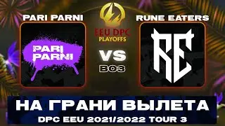 🔴Pari Parni vs Rune Eaters | Bo3 | DPC EEU 2021/2022 Tour 3: Division I