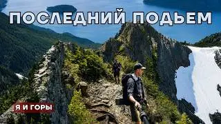 До вершины любой ценой | Последний день на тропе