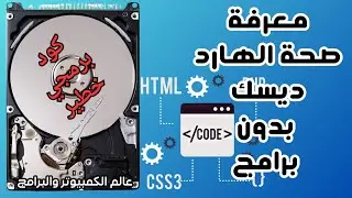 معرفة صحة الهارد ديسك بدون برامج / كود برمجي خطير
