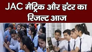 JAC Result 2022 - यहां देखें JAC मैट्रिक-इंटर का रिजल्ट || Live Lagatar ||