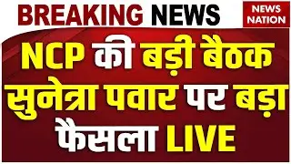 NCP Crisis Meeting Live Update: NCP की बैठक में Sunetra Pawar पर बड़ा फैसला | Maharashtra Deputy CM