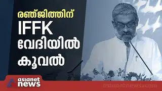 IFFK വേദിയിൽ രഞ്ജിത്തിന് കൂവൽ; പ്രതിഷേധം സമാപന സമ്മേളനത്തിൽ | Ranjith | IFFK 2023