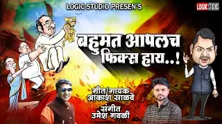बहुमत आपलच फिक्स हाय Bahumat Aaplach Fix Haay New Prachar Song 2022 New Trending Aakash Salve