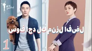 [سوف اجد لك منزل أفضل] الحلقة 1، وكيلة العقارات الملكة مقابل مدير المتجر الهادئ