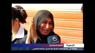 بالفيديو موظفة جامعة البصرة تروي عبر السومرية قصتها المؤلمة وتناشد الشرفاء بالتدخل