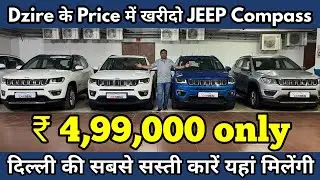 Dzire के Price में खरीदो JEEP Compass | ₹ 4,99,000 only | दिल्ली की सबसे सस्ती कारें यहां मिलेंगी