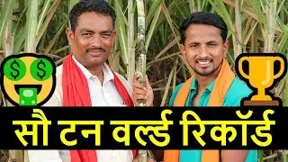 100 टन का सीधा साधा हिसाब🤫Biggest Sugarcane Success Story in Maharashtra | Indian Farmer