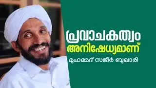 പ്രവാചകത്വം അനിഷേധ്യമാണ് | SAJEER BUKHARI