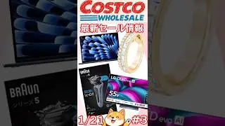 【2026/1/21 - 3】コストコ最新セール情報 #shorts  #costco #お得