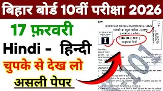 BSEB 17 February Hindi Original Question Paper 2026 || 17 February Hindi Real Question Paper 2026