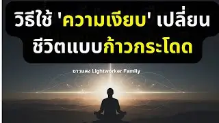 วิธีใช้ ความเงียบ เปลี่ยนชีวิตแบบก้าวกระโดด #ตื่นรู้ #healing #จิตวิญญาณ #love #higherself