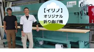 【イリノ】オリジナル折曲機   搬入しました   建築板金【田村建工さん】
