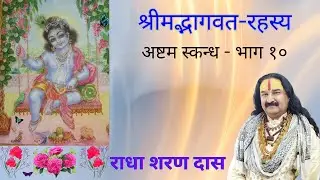 श्रीमद्भागवत रहस्य - अष्टम स्कन्ध - भाग १०