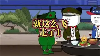 我的一等功就这么飞走了！#搞笑动画 #二次元 #看一遍笑一