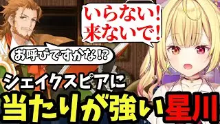 【FGO#38】シェイクスピアに当たりが強い星川【星川サラ切り抜き】