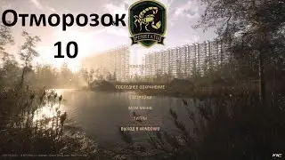 10-Отморозок- A.N.T.H.O.L.O.G.Y 1.2