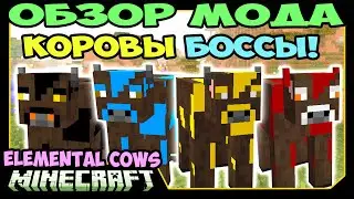 ч.235 - Коровы Боссы! (Elemental Cows Mod v0.2) - Обзор мода для Minecraft
