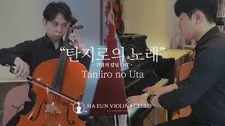 탄지로의 노래 🌊 첼로&피아노 Cover | 귀멸의 칼날 OST (Tanjiro no Uta)